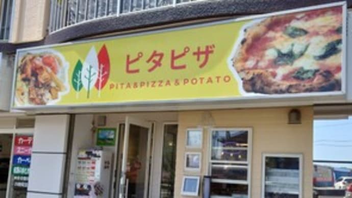 GW4日目 ピタピザなるものを食し、永久凍土からアイスを発掘し、晩に偽カニを食らう