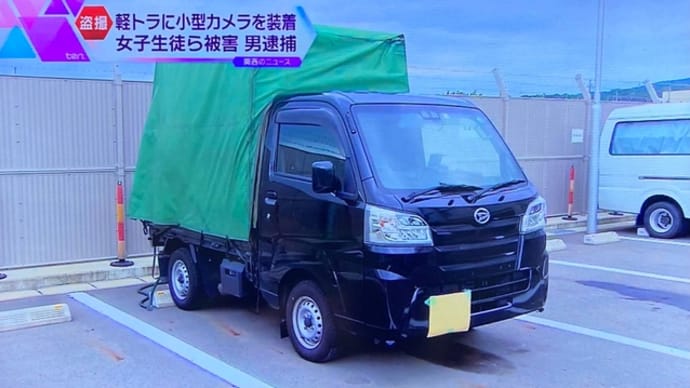 京都で軽トラックのバンパーの角にカメラを取り付けで女性のスカート内を盗撮した馬鹿男を逮捕