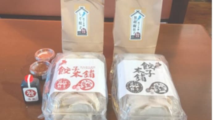 お持ち帰り餃子専門店”近江餃子”「しそ」と「黒こしょう」新発売(滋賀県)