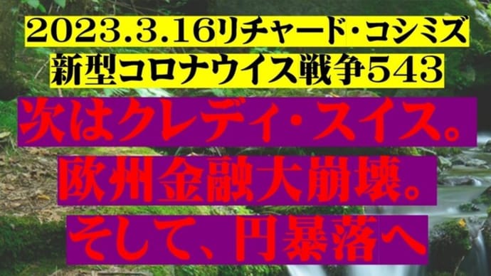 2023.3.16リチャード・コシミズ新型コロナウイス戦争543動画を公開します。
