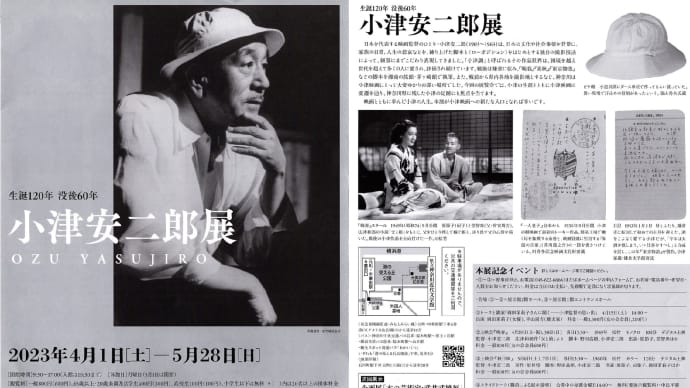 「小津安二郎展」(神奈川近代文学館)