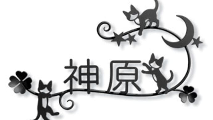 三日月×星×3匹のネコさん×ツタ×四つ葉のクローバーをモチーフにした漢字表札