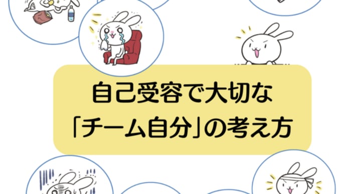 自己受容で大切な「チーム自分」の考え方