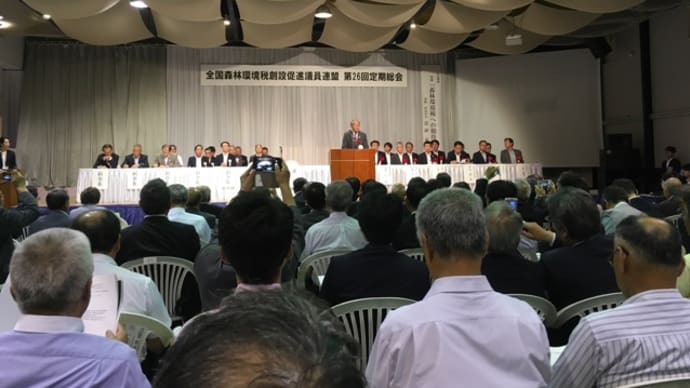 全国森林環境税創設促進議員連盟第26回定期総会参加