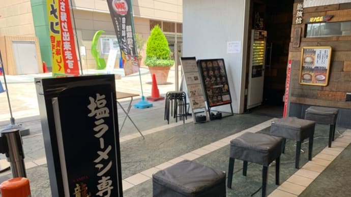 🍜【NAMBA 龍旗信 RIZE】 ランチ『淡麗塩つけ麺(昆布水)』 なんばこめじるし 大阪市浪速区