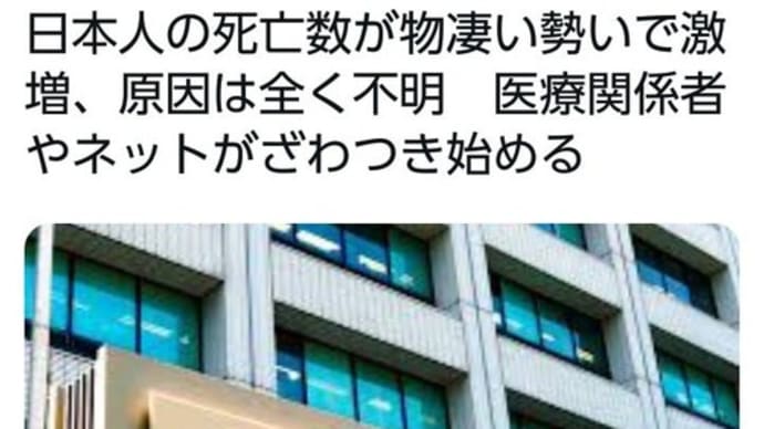 日本人の死亡数が凄い勢いで激増。