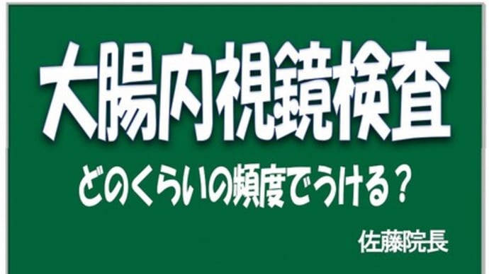 大腸内視鏡検査の頻度って???
