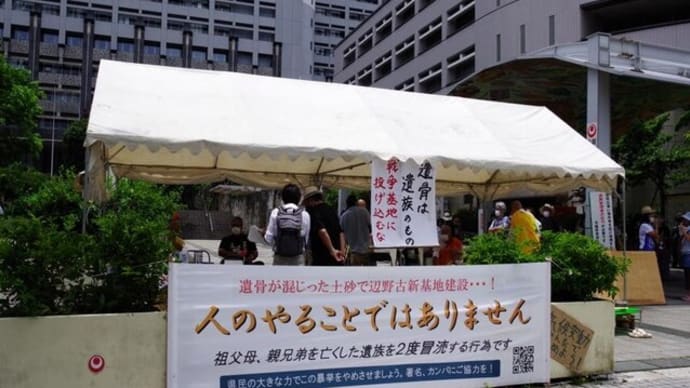 遺骨混じりの土砂を使わせるな!6月のハンスト(20210619)