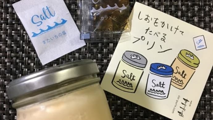 またいちの塩プリン