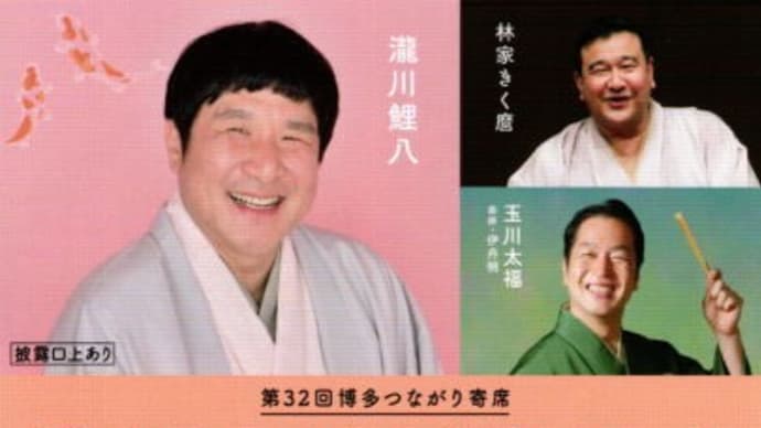 瀧川鯉八真打昇進披露の会(きく麿・鯉八・太福・文太・米粒写経)@レソラホール(2021.3.7.)