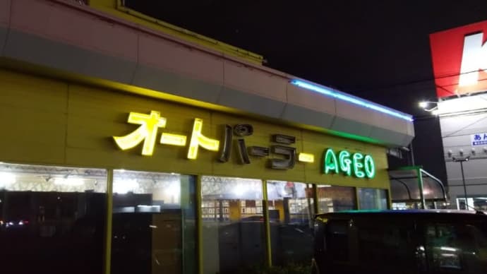 コンビーフ オートパーラー上尾