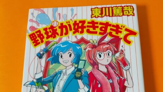 野球が好きすぎて