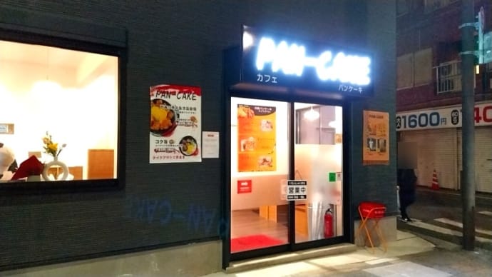 カフェ PAN-CAKE(カフェ)　横浜市営地下鉄ブルーライン阪東橋駅