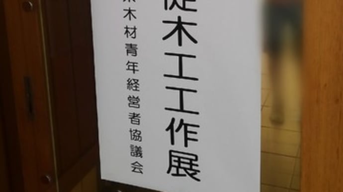 2019奈良県児童生徒木工工作展
