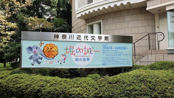 県立神奈川近代文学館で、『堀内誠一 絵の世界』を観ました。