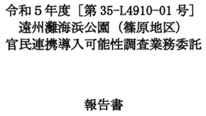 浜松ドーム球場(篠原地区新野球場)問題で県が公表していなかった資料(その1)