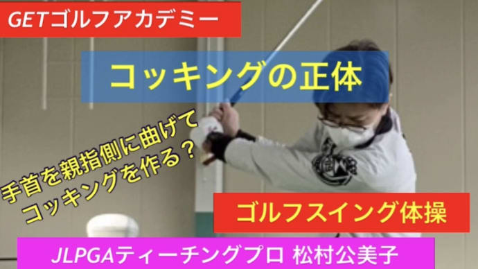 コッキングの正体【動画】