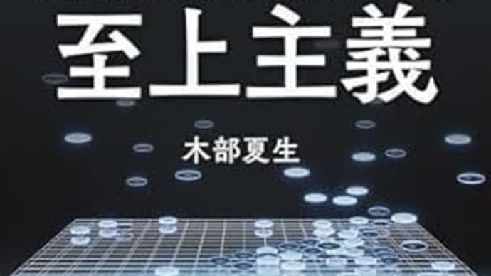 囲碁書籍「実利至上主義」