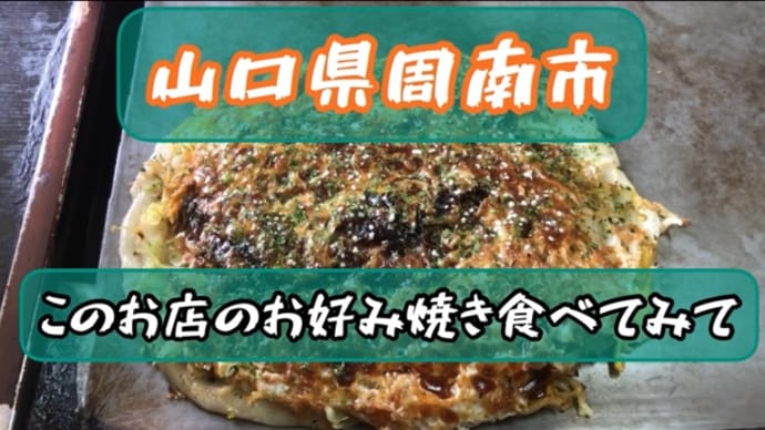 山口県周南市の人気お好み焼き屋「鉄八」さんのご紹介