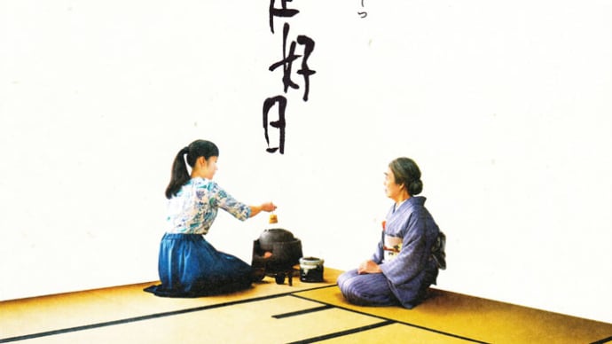 「日日是好日」