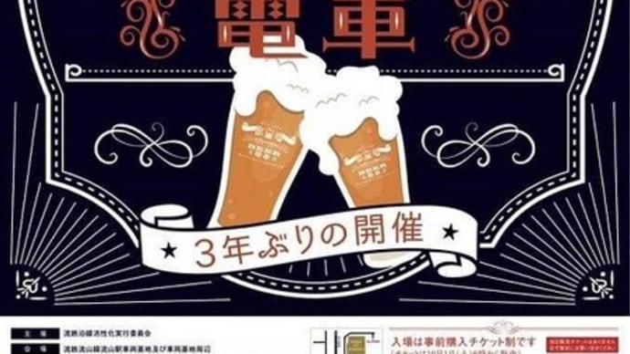 2022『流鉄BEER電車』詳細発表