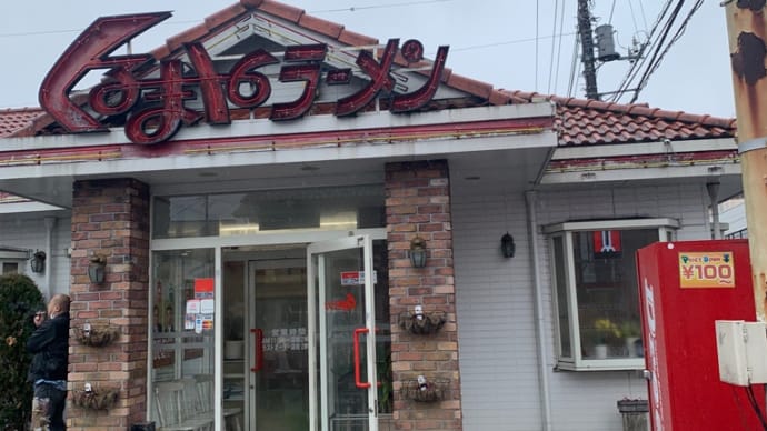 くるまやラーメン@飯能市