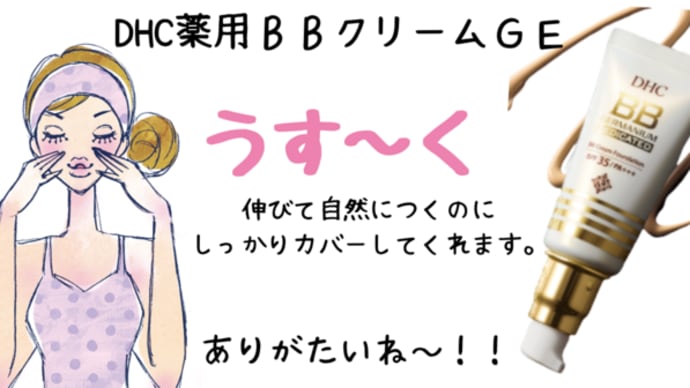 ナチュラルベースメイク♡DHC薬用BBクリームGE