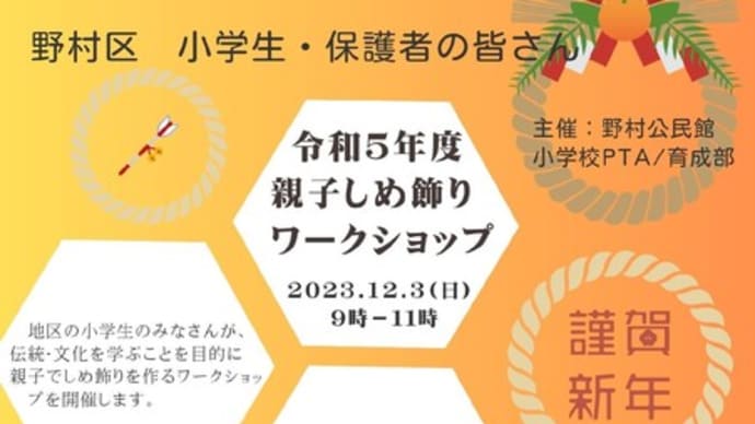 親子しめ飾りワークショップ