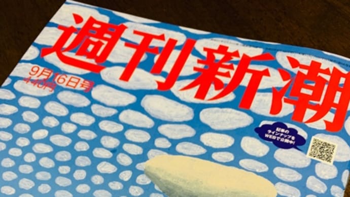 今週号(9月16日号)の週刊新潮に今井亮太郎が?!
