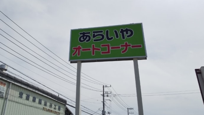 からあげ弁当 あらいやオートコーナー