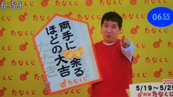 今週のmyたなくじと・・・