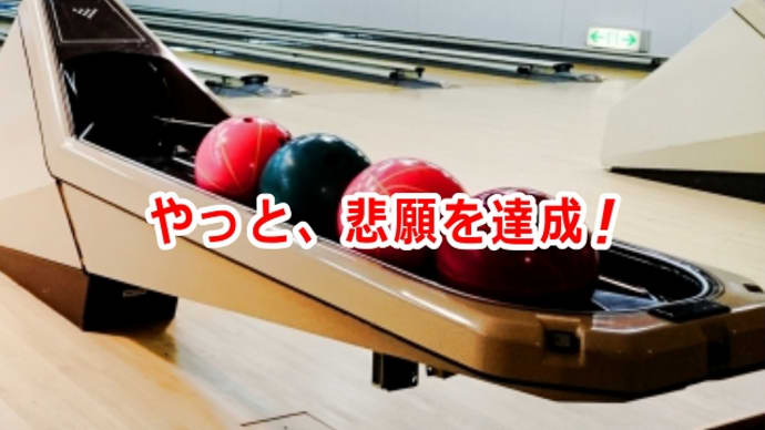 やっと、悲願を達成!