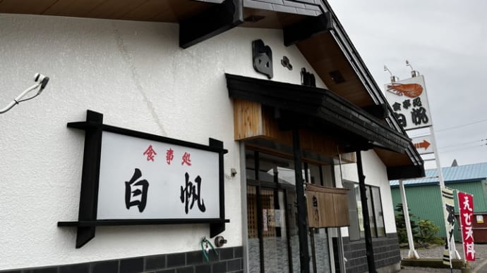2022北海道へ #22_食事処 白帆@ 別海町尾岱沼港町:ゆでしまえび皿・しまえび天丼・しまえびラーメン