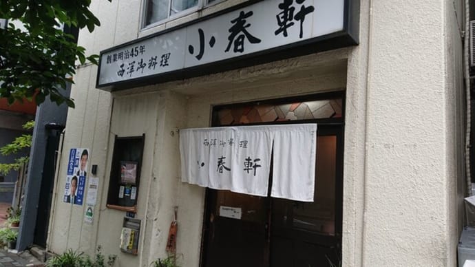 小春軒(東京 人形町)の洋食ランチはとてもオススメ!