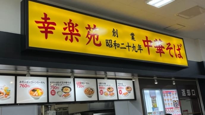 幸楽苑 島忠ホームズ蘇我店で「みそらーめん」 2023/8/12