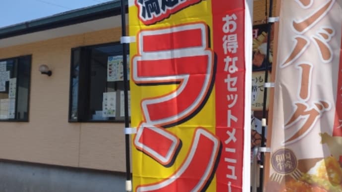 のぼり旗を交換しましたよ~🎵今日の日替り定食“白身フライ&カニクリーミーコロッケ”ですよ~🎶
