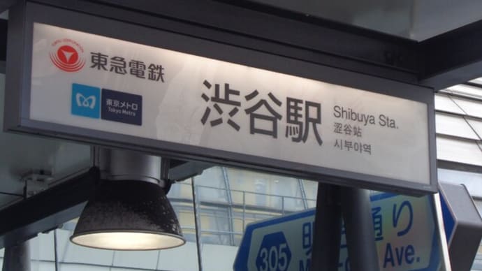 渋谷スカイ