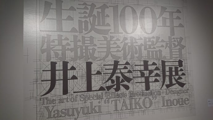 生誕100年 井上泰幸展