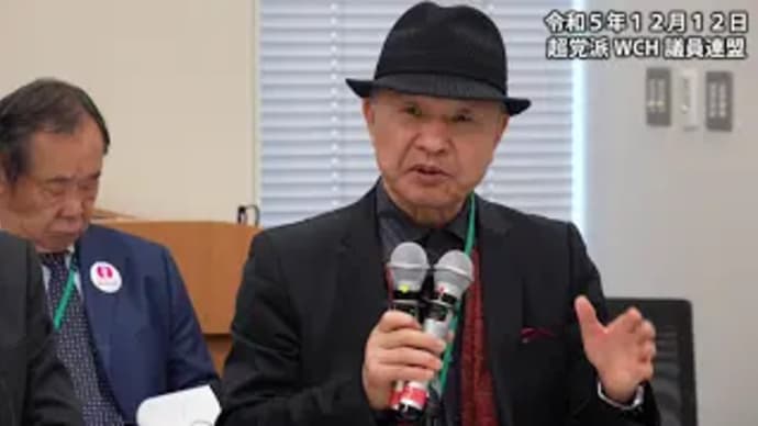 拡散希望【WCH議連】村上康文 名誉教授(東京理科大学)➡井上正康 名誉教授(大阪市立大学)