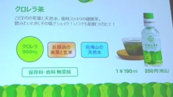 第42回ＲＳＰin品川　☆株式会社サン・クロレラ／クロレラ茶 