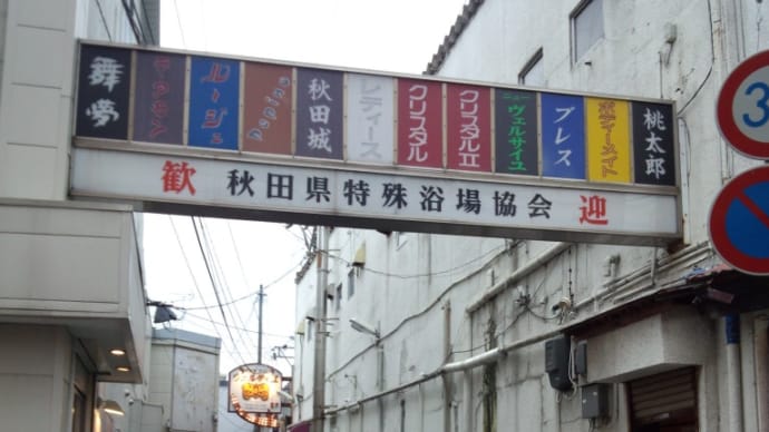 秋田川反『特殊浴場協会』
