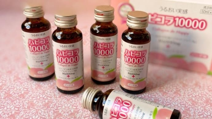 コラーゲンドリンク「ハピコラ10000」