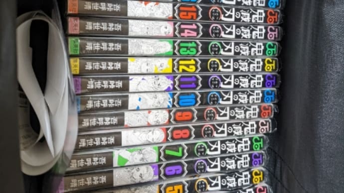鬼滅の刃、単行本にハマる!