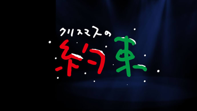「クリスマスの約束」は今年限り!!