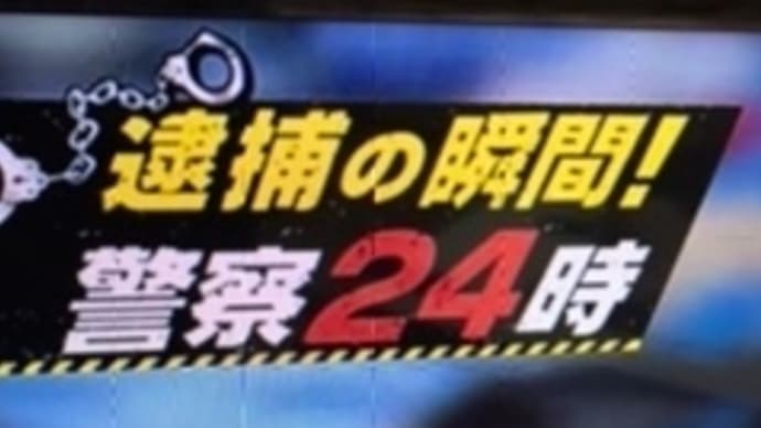 警察24時　黒川弘務密着やらんのかいな