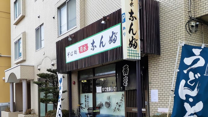 札幌でランチ（８４）　「そば処菊水なんぶ」でかしわつけ麺をいただく
