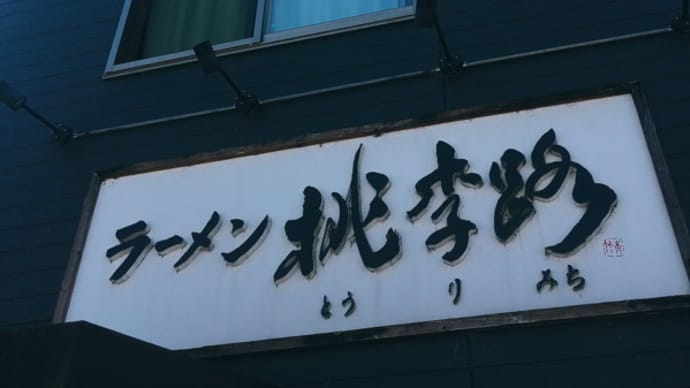 ラーメン桃李路(とうりみち)@唐橋:海老味噌つけ麺プロトタイプ&限定海老油そば