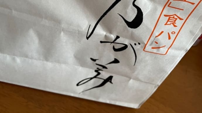 高級パン!乃がみ!