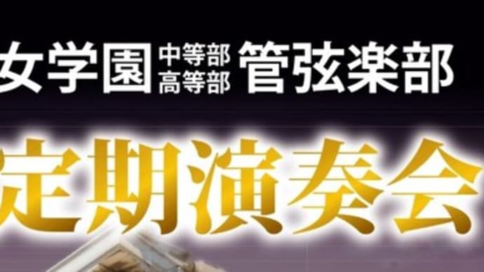 山陽女学園管弦楽部 第12回定期演奏会が6月26日開催される発表される。チラシもできている。