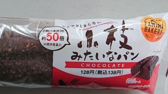 ファミマ 小枝みたいなパン